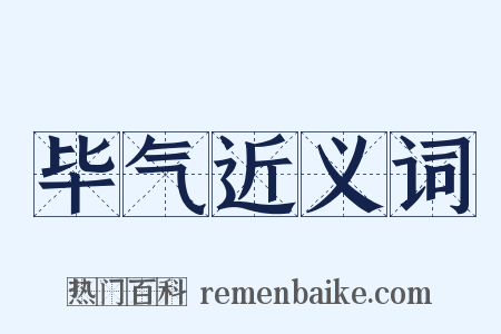 毕气近义词是什么意思的图片